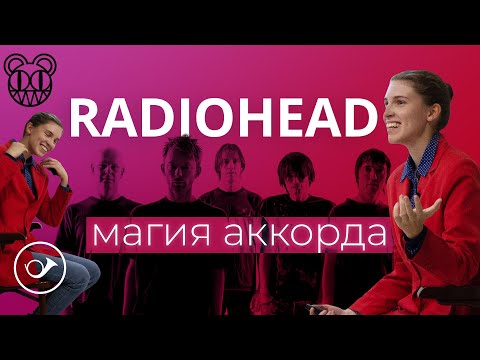 Видео: Radiohead: магия аккорда. Лекция Анны Виленской