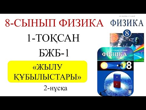 Видео: 8 сынып физика 1 тоқсан 1 бжб 2 нұсқа