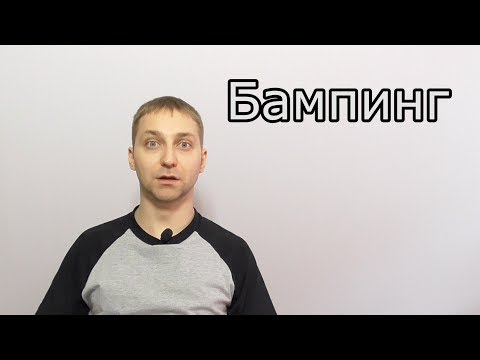 Видео: Бампинг - методика вскрытия и защиты замка.