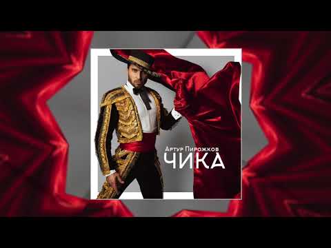 Видео: Артур Пирожков "Чика"