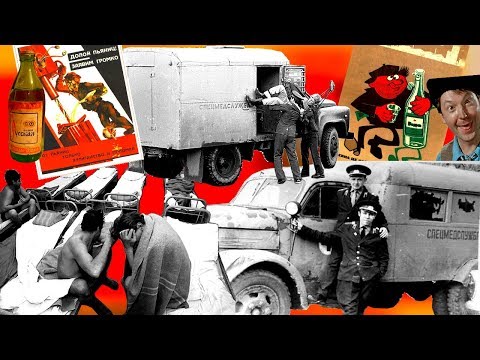 Видео: Вытрезвители в СССР, зачем они были нужны