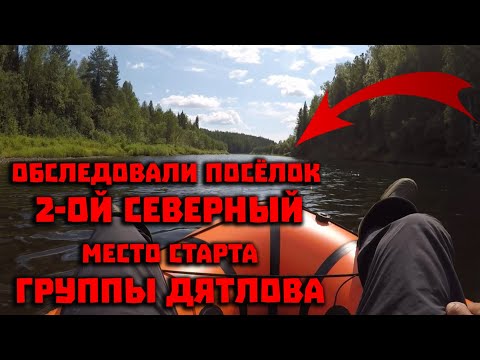 Видео: Тайна перевала Дятлова  Обследуем бывший посёлок 2 Северный  Это место старта группы Дятлова