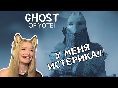 Видео: Ghost Of Yotei (ПРОХОЖДЕНИЕ 5) у меня истерика! (русская озвучка)