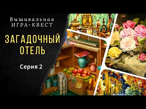 Видео: Загадочный отель. Серия 2. Надима/Золотое руно/Панна