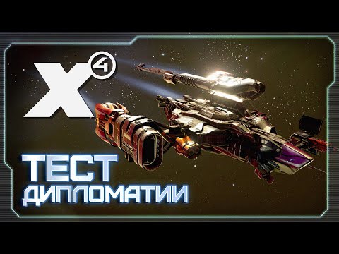 Видео: 👀 Тестируем Протокол Null (Динамическую дипломатию)   | #X4Foundations