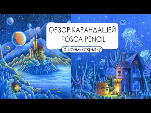 Видео: Обзор карандашей Posca Pencil от Uniball. Запись прямого эфира. Рисуем открытку.