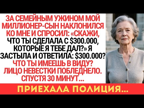 Видео: СЫН СПРОСИЛ: $300.000 — ЧТО ТЫ С НИМИ СДЕЛАЛА? Я ОНЕМЕЛА: $300.000? ЧТО? НЕВЕСТКА ПОБЛЕДНЕЛА…