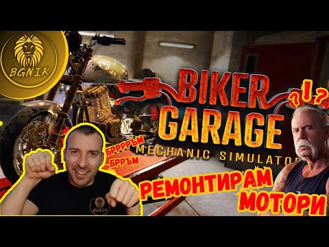 Видео: * РЕМОНТИРАМ МОТОРИ * -  BIKER GARAGE MECHANIC SIMULATOR  @BGNIK