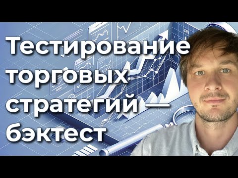 Видео: Тестирование торговых стратегий — почему это так важно?