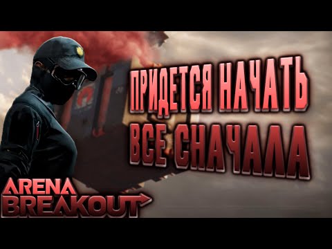 Видео: ARENA BREAKOUT! ПРИДЕТСЯ НАЧАТЬ ВСЕ СНАЧАЛА!