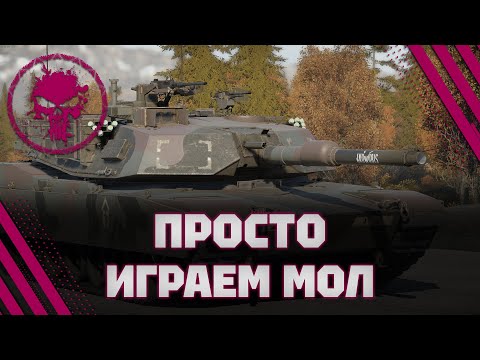 Видео: M1A1 - ПРИЧИНА? - 4.8 K/B