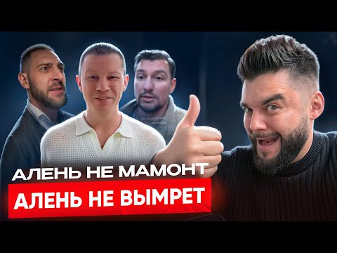 Видео: АЛЕНЬ не мамонт, АЛЕНЬ не вымрет!!!