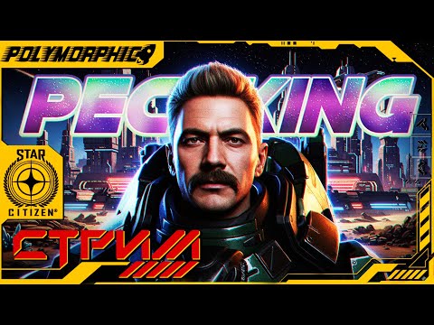 Видео: СИНТИПОПЕР ПЕЧКИН ★ STAR CITIZEN 4.3.2 LIVE ★ СТРИМ С RTX 4080 SUPER ◯