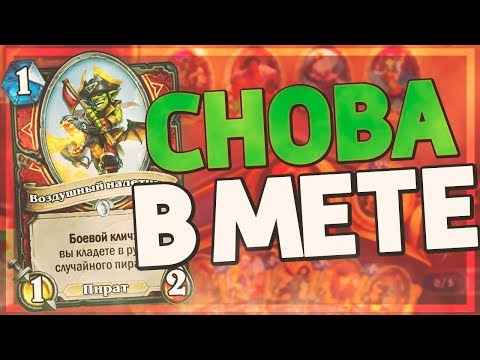 Видео: ПИРАТ ВОИН ВЕРНУЛСЯ И СТАЛ ЕЩЕ СИЛЬНЕЕ! 🔥 Hearthstone - Натиск Драконов