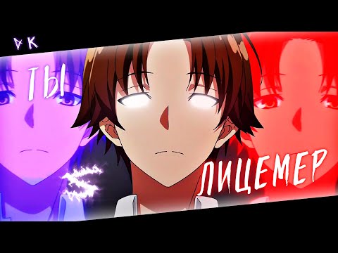 Видео: Аниме клип - Лицемер (AMV) DK 😈 (♫) ᴴᴰ