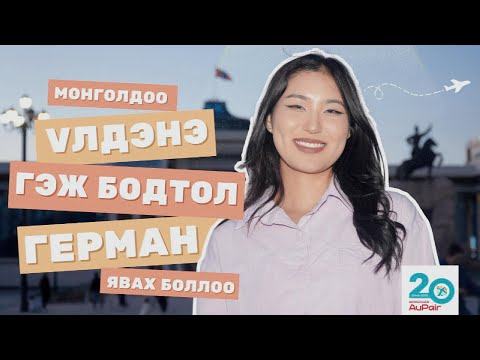 Видео: Монголдоо үлдэнэ гэж бодтол Герман явахаар боллоо.