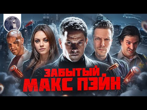 Видео: [Обзор фильма] "Макс Пэйн" Забытый Макс Пэйн