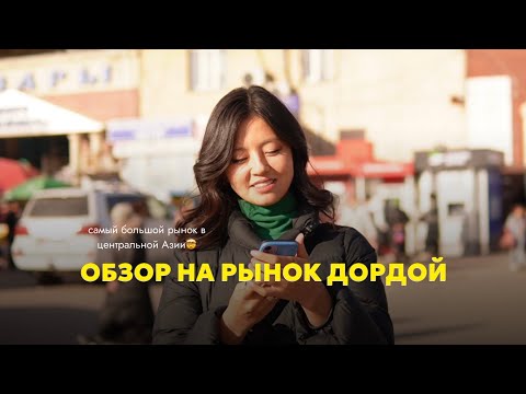 Видео: ОБЗОР НА ДОРДОЙ / САМЫЙ ОГРОМНЫЙ РЫНОК В ЦЕНТРАЛЬНОЙ АЗИИ / ПРАВДА ЧТО ВСЕ БОГАТЫЕ РАБОТАЮТ ТАМ?