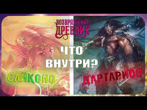 Видео: Дуэльный стартовый набор: Дартарион vs Сайконо.