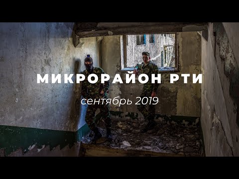 Видео: Сталкерская вылазка в Покинутом городе РТИ [Часть 1]