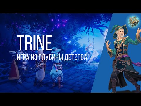 Видео: ТЕТРАЛОГИЯ TRINE | ПОЛНЫЙ ОБЗОР