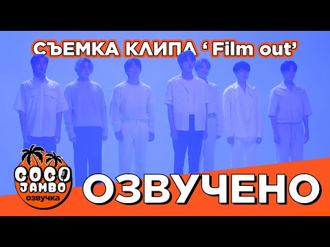 Видео: [Озвучка Коко Джамбо] Съемки клипа 'Film Out' Japan Edition | DVD 'The Best of BTS'