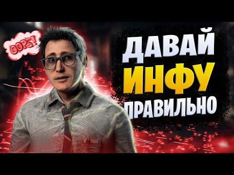 Видео: Как давать ИНФУ по ЧАСАМ | ФИШКА в игре | Dead by Daylight Mobile