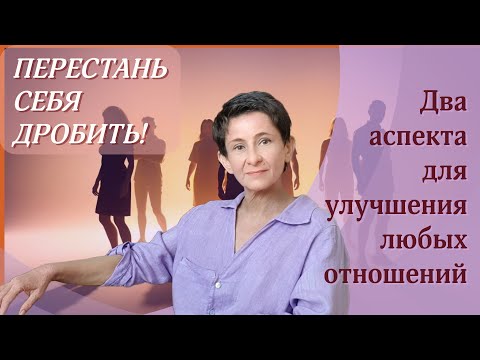 Видео: ПЕРЕСТАНЬ СЕБЯ ДРОБИТЬ! 2 аспекта для улучшения любых отношений Метод для снятия осуждения, критики