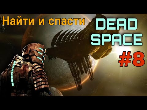 Видео: Dead Space 1 #8 Найти и спасти | Прохождение На Русском | ТЯЖЕЛЫЙ