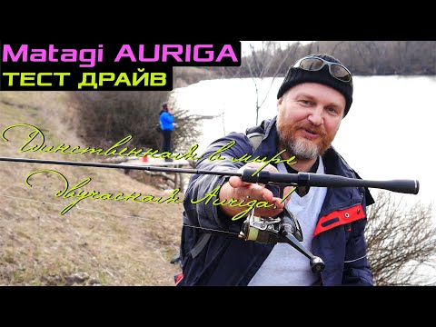 Видео: Matagi AURIGA. Единственная в мире двухчастная Auriga!