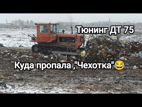 Видео: Рестайлинг ДТ 75