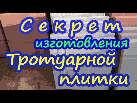 Видео: Секрет изготовления тротуарной плитки.