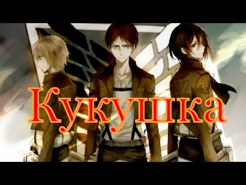 Видео: Аниме клип Атака титанов: Кукушка
