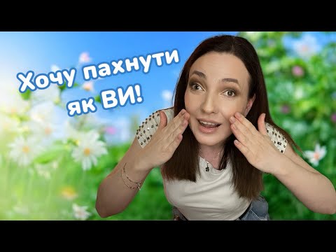 Видео: 10 ПАРФУМІВ підписниці, в які я (не) ЗАКОХАЛАСЬ