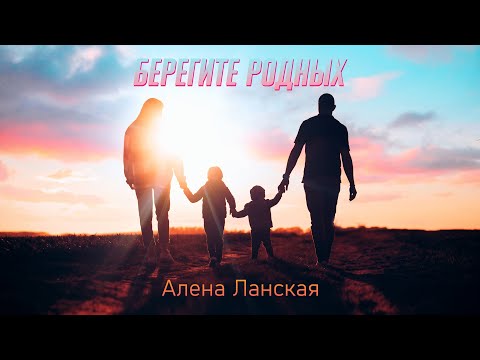 Видео: ПРЕМЬЕРА!!! Алена Ланская — Берегите родных
