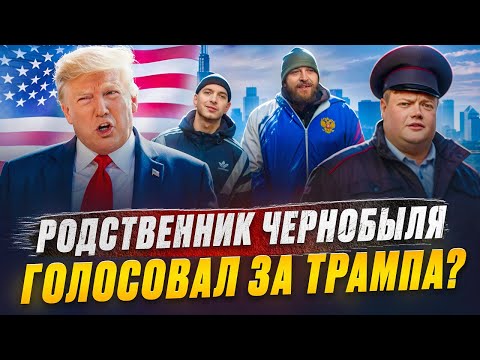 Видео: РОДСТВЕННИК ЧЕРНОБЫЛЯ ГОЛОСОВАЛ ЗА ТРАМПА? Повлияли на выборы в США?