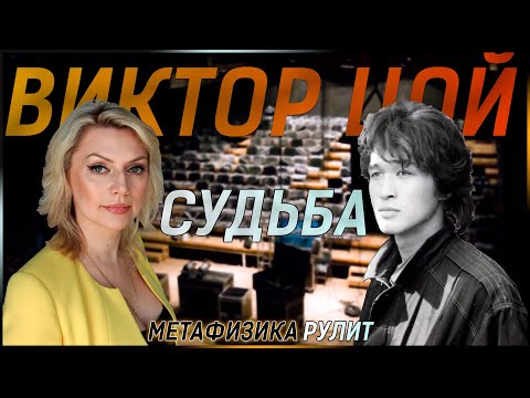 Видео: Виктор Цой \\ Натальная карта по дате рождения