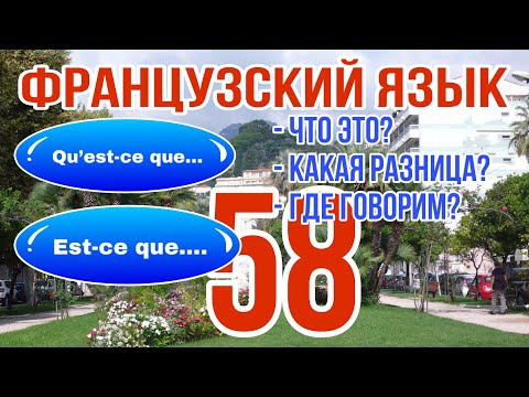 Видео: УРОК 58 / QU’EST-CE QUE или EST-CE QUE - перевод, значение, разница, использование| ФРАНЦУЗСКИЙ ЯЗЫК