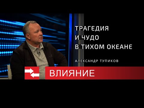 Видео: Трагедия и чудо в Тихом океане. Программа Влияние.