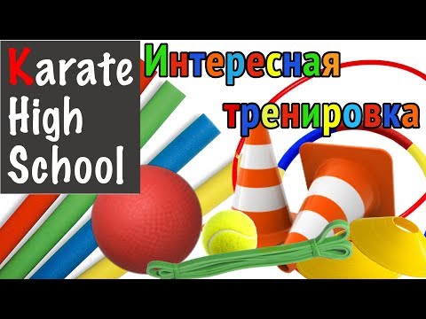 Видео: Как сделать тренировки интересными? | Детский спорт | Часть 1