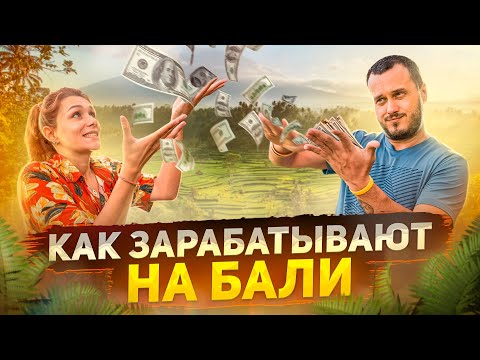 Видео: РАБОТА И БИЗНЕС НА БАЛИ