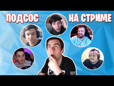 Видео: НОВЫЙ КОНФЛИКТ НА СТРИМЕ БРАТИШКИНА / 89SQUAD