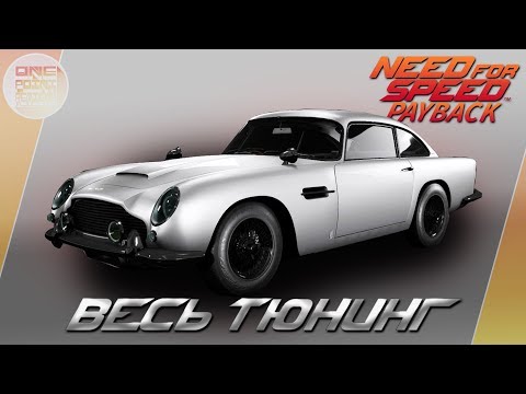 Видео: Need For Speed: Payback - Aston Martin DB5 - ПУЛЯ БОНДА! / Весь тюнинг и супер комплектация