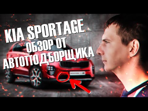 Видео: Kia Sportage на вторичке - всё что нужно знать перед покупкой