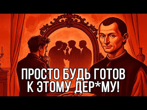 Видео: После просмотра, твое отношение к людям ИЗМЕНИТСЯ В ХУДШУЮ СТОРОНУ - Николло Макиавелли