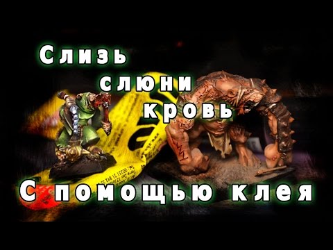 Видео: Как создать слизь и кровь на миниатюре с помощью клея