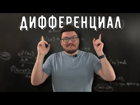 Видео: ✓ Дифференцируемая функция. Дифференциал | матан #032 | Борис Трушин