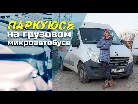 Видео: ПАРКОВКА на ГРУЗОВОМ микроавтобусе задним ходом // ДЕВУШКА за рулём))