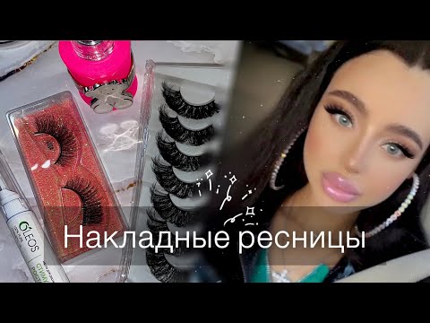 Видео: Накладные Ресницы👁️ Эффектный макияж. Как я их клею.