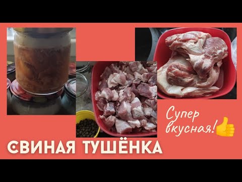 Видео: Выпуск #25. Тушенка свиная, готовим в автоклаве.